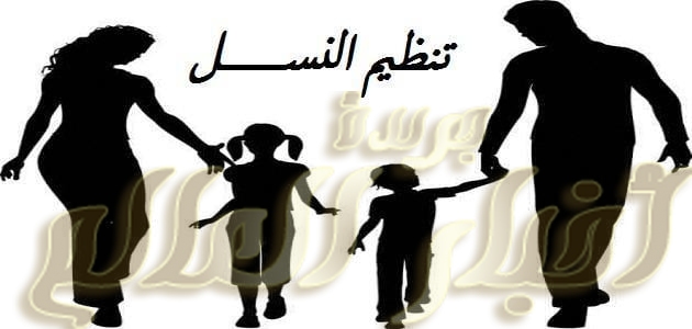 قضيه تنظيم النسل ما بين القبول والرفض