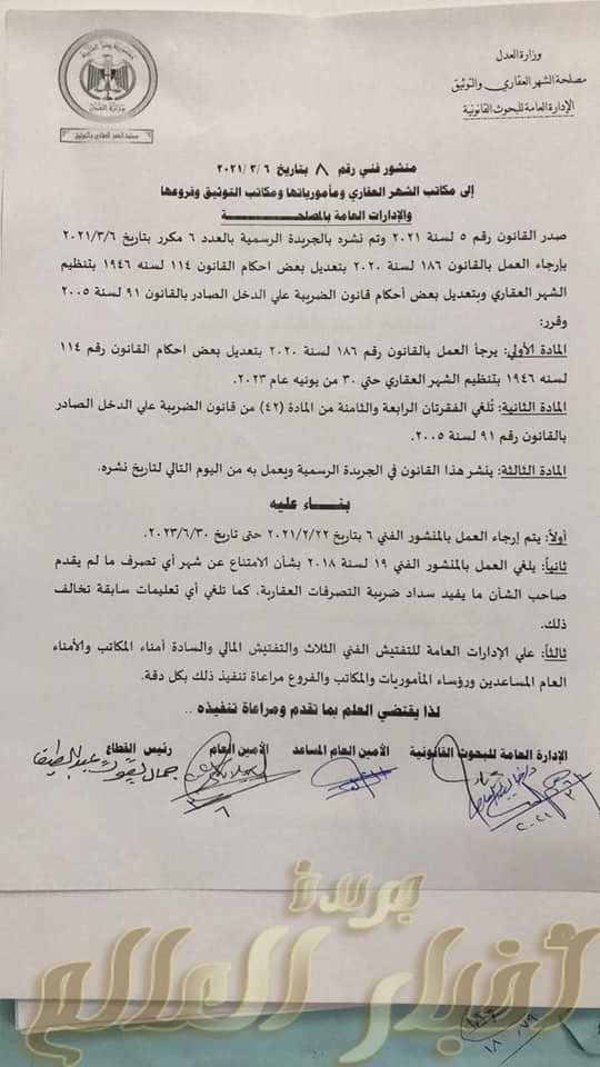 تبسيط إجراءات التسجيل.. لجنة من الشهر العقاري بعد إرجاء العمل بالتعديلات