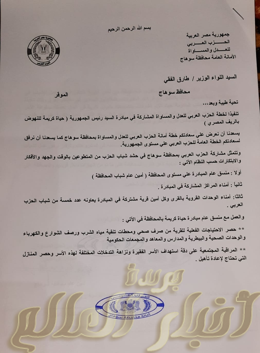 لقاء امانة الحزب العربى مع محافظ سوهاج
