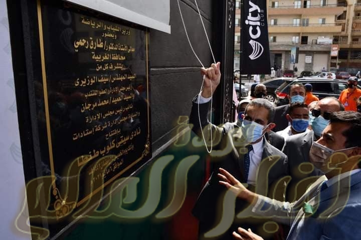 وزير الرياضة ومحافظ الغربية يشهدان الإفتتاح الجزئي لنادي سيتي كلوب طنطا.