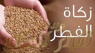 ايها الصائمون لا تنسوا زكاة الفط