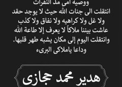 المنظمة المصرية ترسل برقية عزاء للإعلامية إيمان حجازى لوفاة شقيقتها