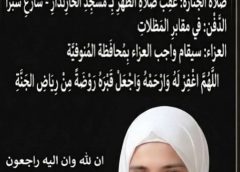 العربية الأوربية تنعى فقيدة عائلة حجازى شقيقة الإعلامية إيمان حجازى