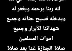 العربية الأوربيةتواسي الدكتور محمد الهوارى فى وفاة عمه اللواء محمد جمعه الهوارى