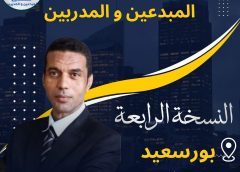 من قلب بورسعيد… ملتقى المبدعين والمدربين يثبت أن القمم تُصنع في صمت!