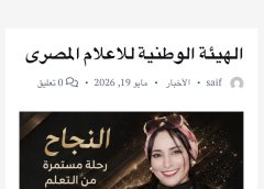 الهيئة الوطنية للإعلام المصري تُسلّط الضوء على مسيرة الدكتورة نرمين جمعة في جريدة (الدستور 24)