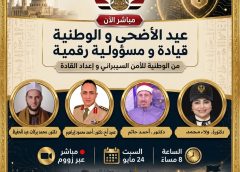 *“في حب مصر.. الوطنية للأمن السيبراني تناقش القيادة والمسؤولية الرقمية بعيد الأضحى”*