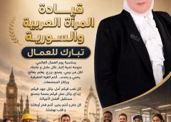 قيادة المرأة العرببة والسورية تهنيء العمال العرب بعيدهم وتقول لهم انتم اساس النهضة وصناع الحياة