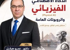 الذكاء الاصطناعي الفيزيائي  –  Physical AI -*  *من الفضاء الرقمي إلى الواقع المتجسد*
