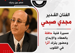الفنان القدير مجدي صبحي… عندما تصبح الأخلاق جزءًا من الموهبة