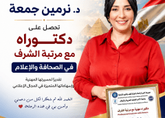 تكريم لمسيرة إعلامية.. د. نرمين جمعة تحصل على الدكتوراه المهنية مع مرتبة الشرف في الصحافة والإعلام