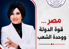 مصر… قوة الدولة ووحدة الشعب