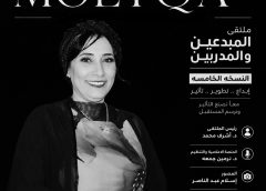 نجاح استثنائي للنسخة الخامسة من ملتقى المبدعين والمدربين.. نموذج يُحتذى به في الإبداع والتنظيم