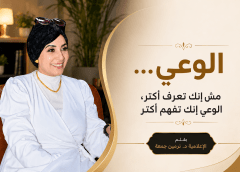 الوعي… مش إنك تعرف أكتر، الوعي إنك تفهم أكتر