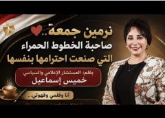 نرمين جمعة… صاحبة الخطوط الحمراء التي صنعت احترامها بنفسها