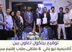 بروتوكول تعاون بين “اكاديمية نيو يالي” و”ملتقى طلاب إقليم سبأ” لتعزيز المهارات الأكاديمية والمهنية للشباب