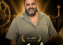 النجم شيكو يتوج تكريمات مهرجان الغردقة لسينما الشباب في دورته الرابعة