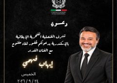 القنصلية الفخرية الإيطالية بالإسكندرية تستضيف الفنان إيهاب فهمي غداً الخميس